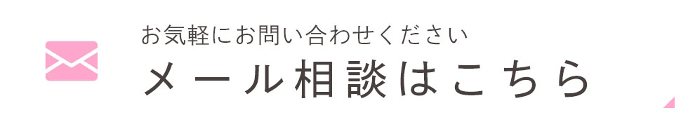 メール相談