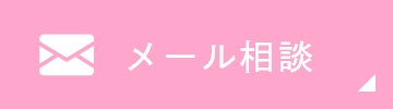 メール相談