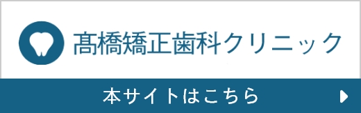 髙橋矯正歯科クリニック