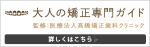 大人の矯正専門ガイド 監修：髙橋矯正歯科クリニック