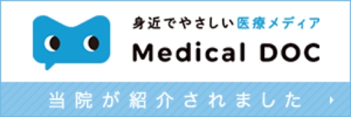 身近でやさしい医療メディア MedicalDOC