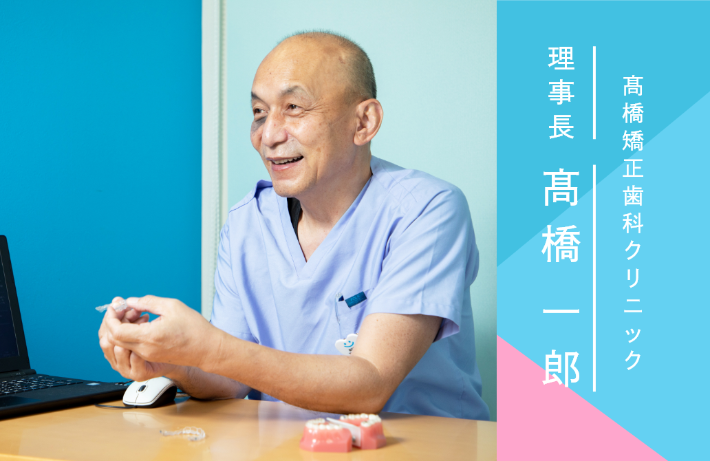 院長 髙橋 一郎