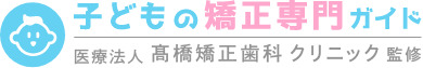 髙橋矯正歯科クリニック